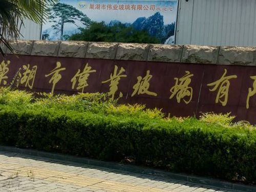 巢湖(hú)市伟业玻璃有(yǒu)限公司